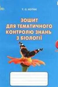 ГДЗ Біологія 6 клас Т. С. Котик 2014 Зошит для контролю знань